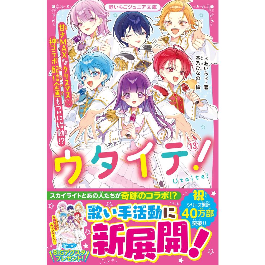 *あいら* ウタイテ!13 甘さMAXなクリスマス?神コラボ配信企画もついに始動? Book | 