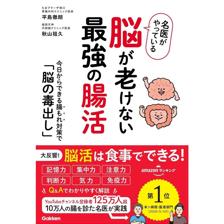 平島徹朗 名医がやっている 脳が老けない最強の腸活 今日からできる腸もれ対策で「脳の毒出し」 Book | 