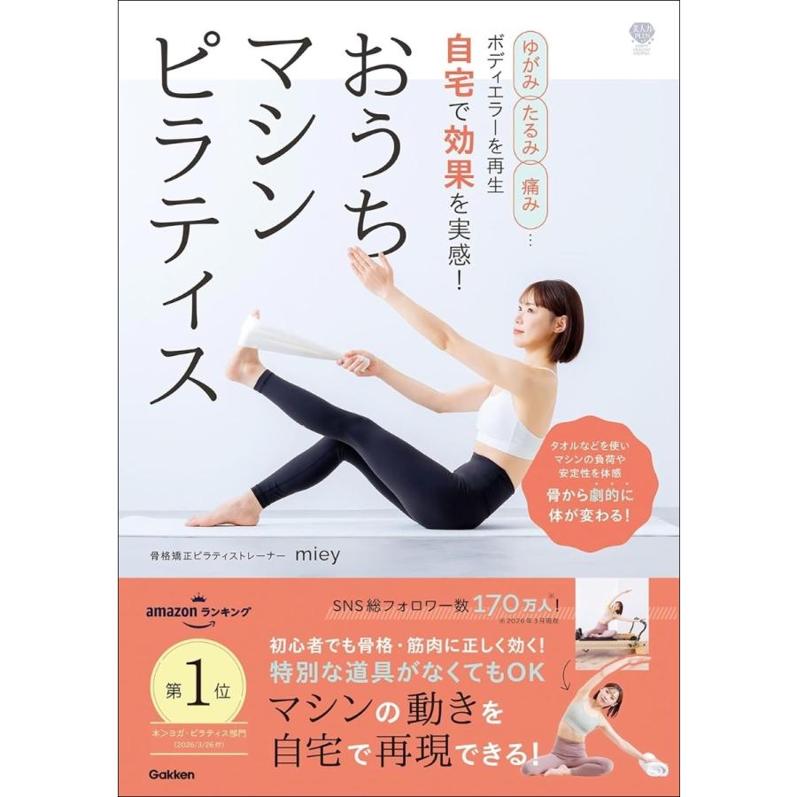 miey ゆがみ、たるみ、痛み…ボディエラーを再生 自宅で効果を実感! おうちマシンピラティス 骨から劇的に体が変わる! Book | 