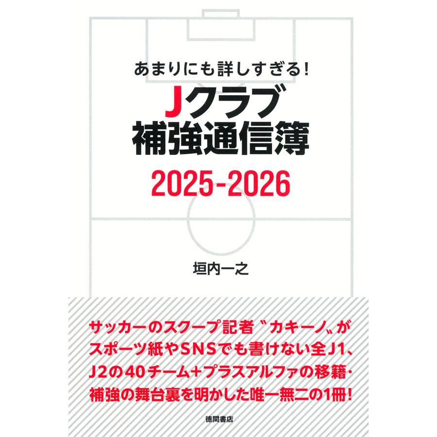 垣内一之 あまりにも詳しすぎる! Jクラブ補強通信簿2025ー2026 Book | 