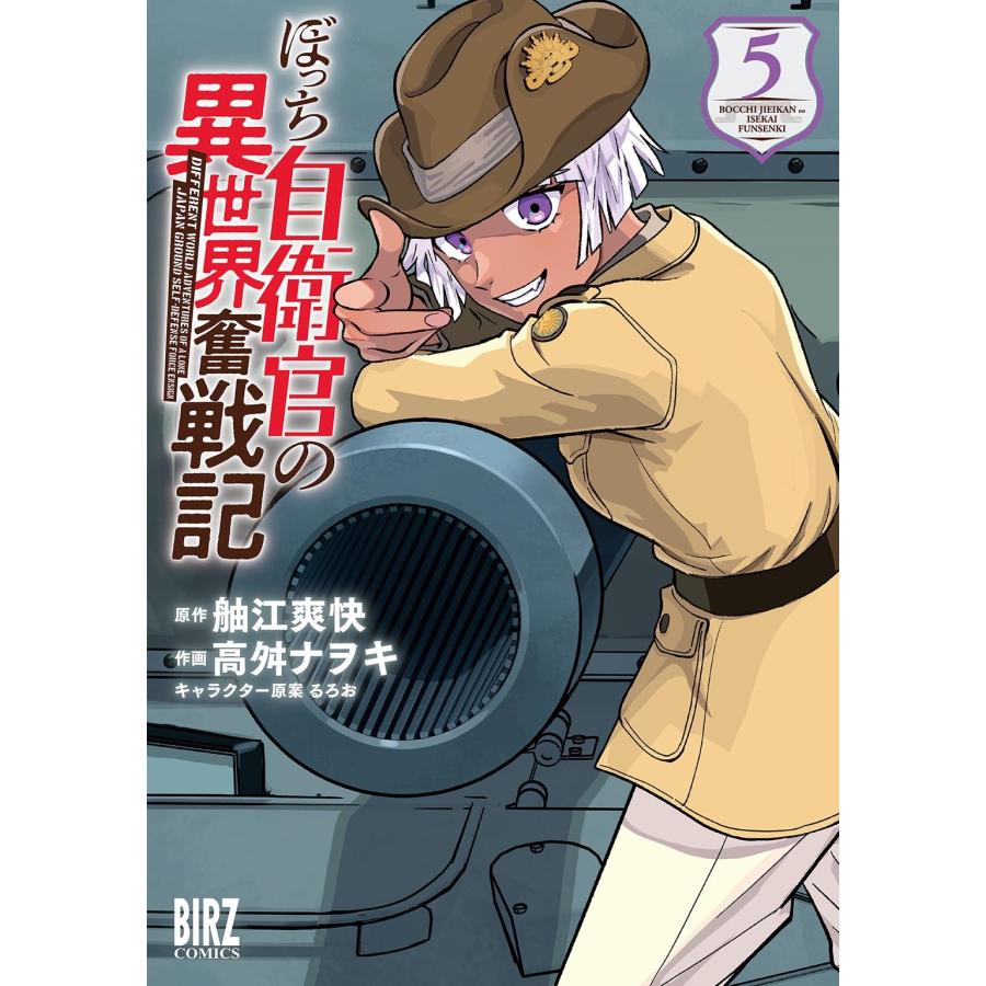 舳江爽快 ぼっち自衛官の異世界奮戦記 (5) COMIC | 