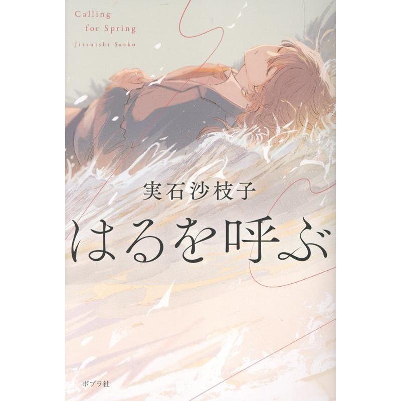 実石沙枝子 はるを呼ぶ Book | 