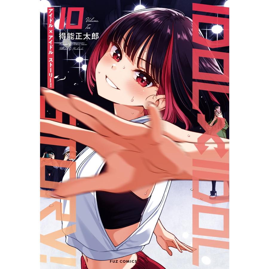 得能正太郎 IDOL×IDOL STORY! 10 COMIC | 