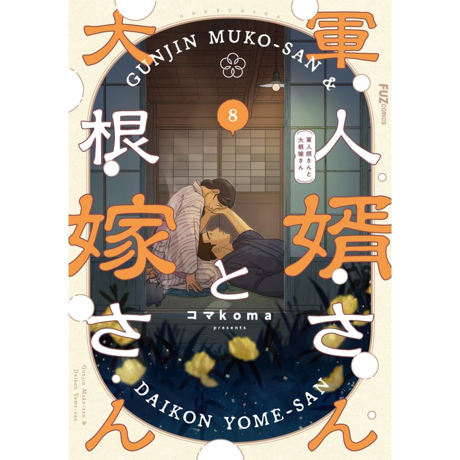 コマkoma 軍人婿さんと大根嫁さん 8 COMIC | 