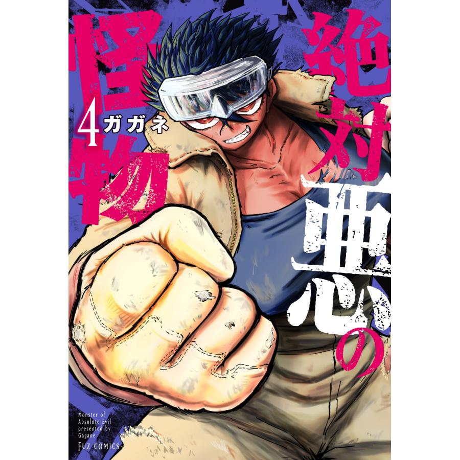 ガガネ 絶対悪の怪物 4 COMIC | 