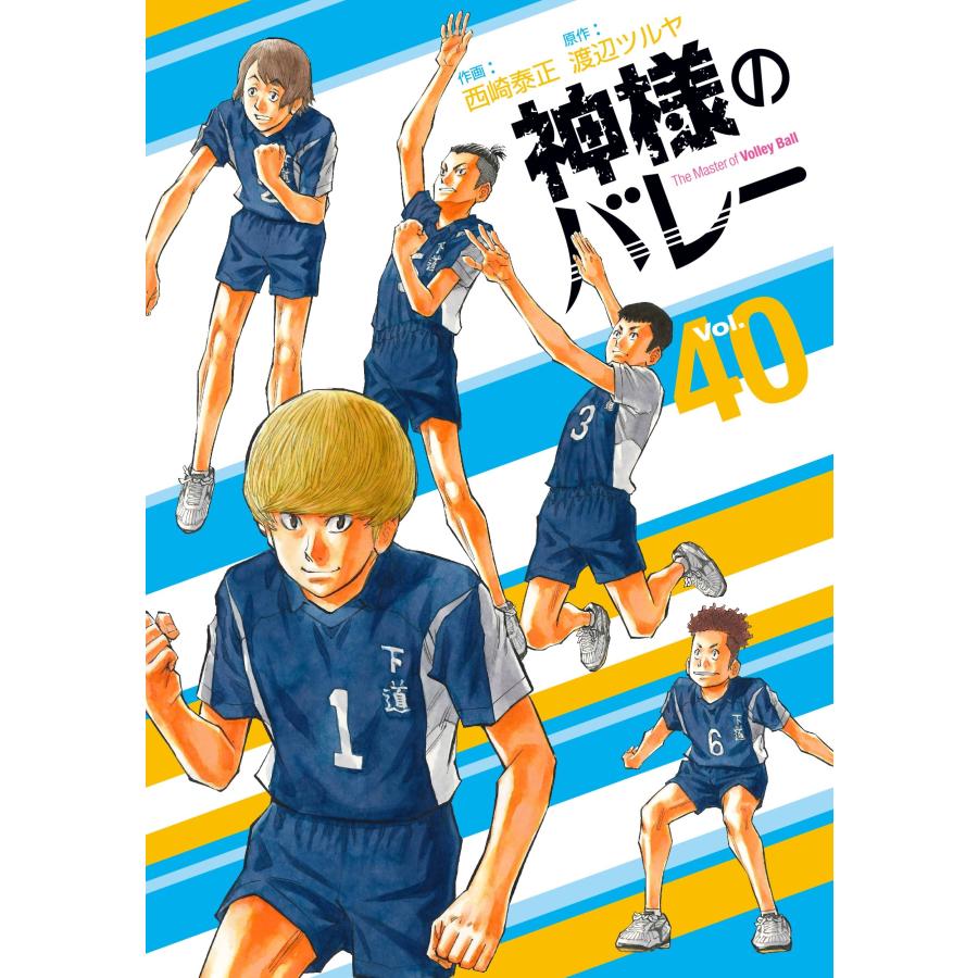 西崎泰正 神様のバレー 40 COMIC | 