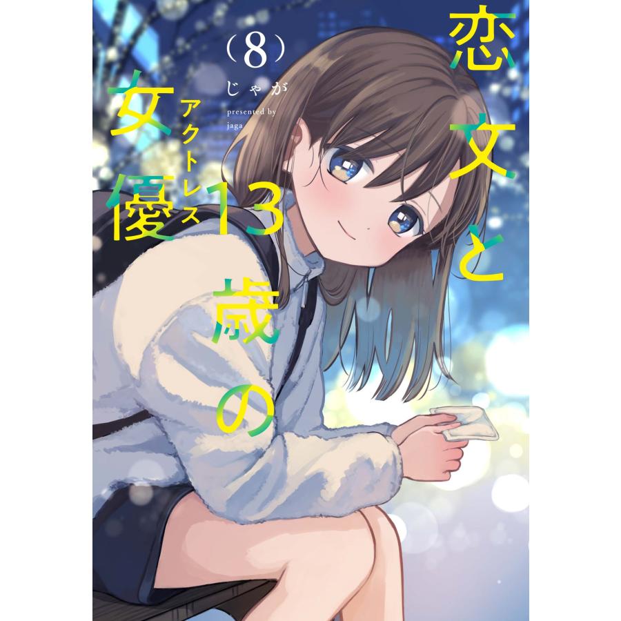 じゃが 恋文と13歳の女優 8 COMIC | 