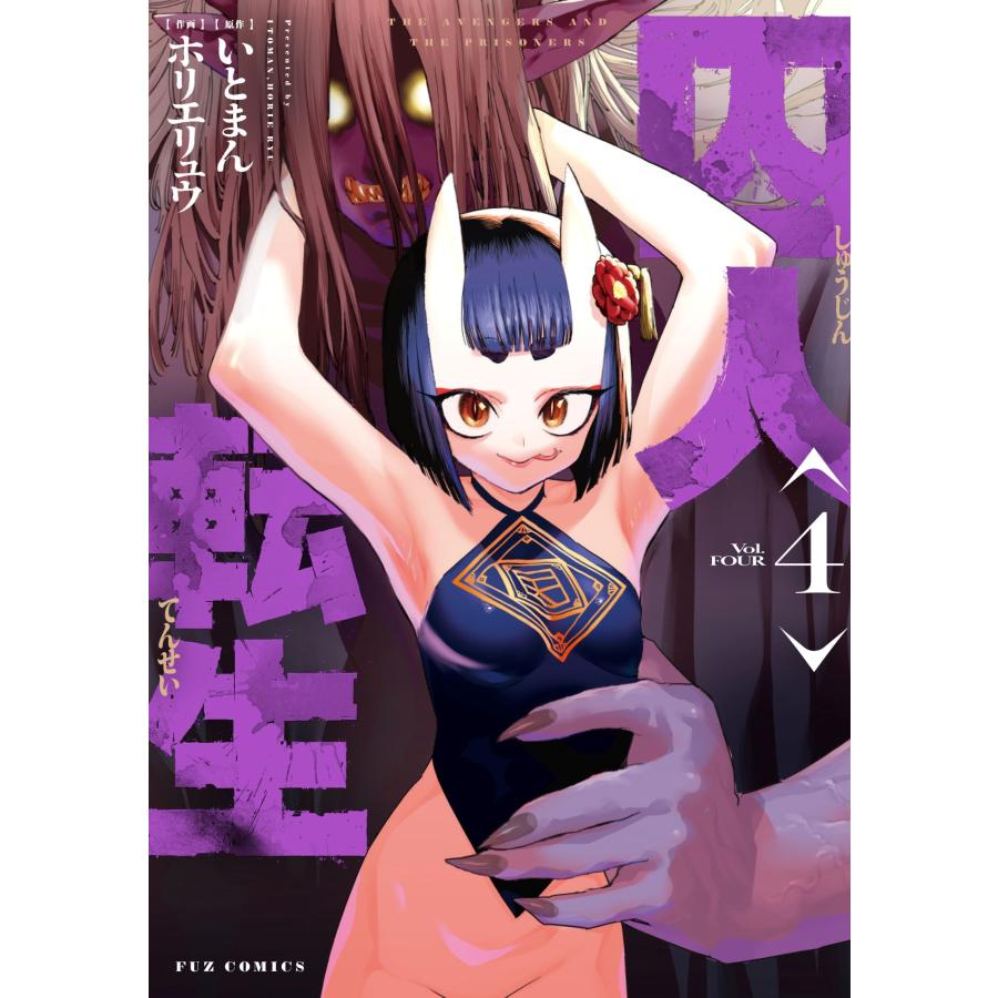 いとまん 囚人転生 4 COMIC | 