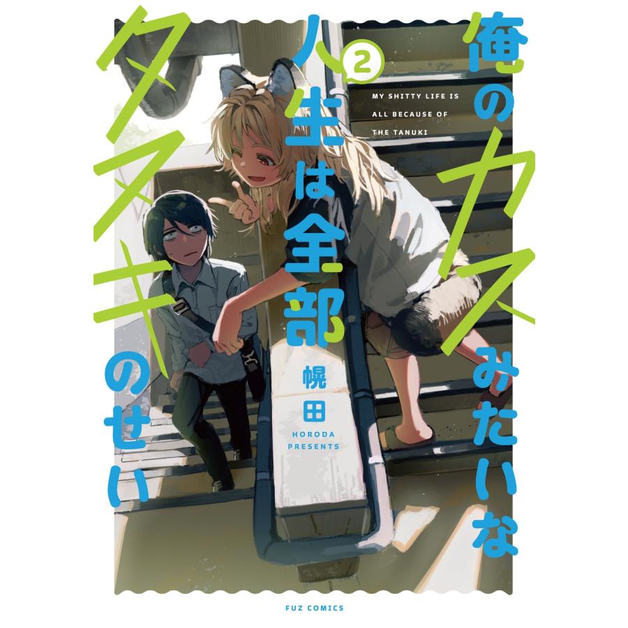 幌田 俺のカスみたいな人生は全部タヌキのせい 2 COMIC | 