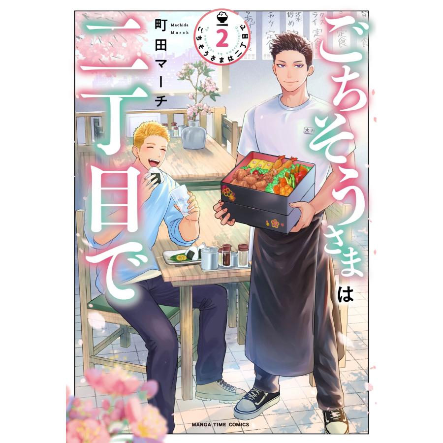 町田マーチ ごちそうさまは二丁目で 2 COMIC | 