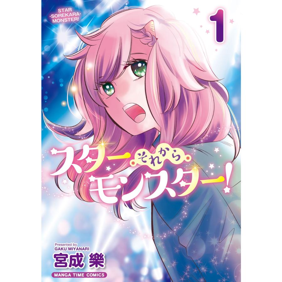 宮成樂 スター・それから・モンスター! 1 COMIC | 