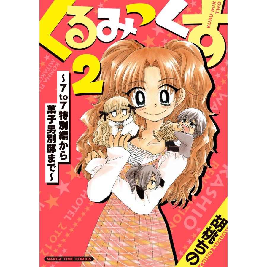 胡桃ちの くるみっくす2〜7to7特別編から菓子男別邸まで〜 COMIC | 