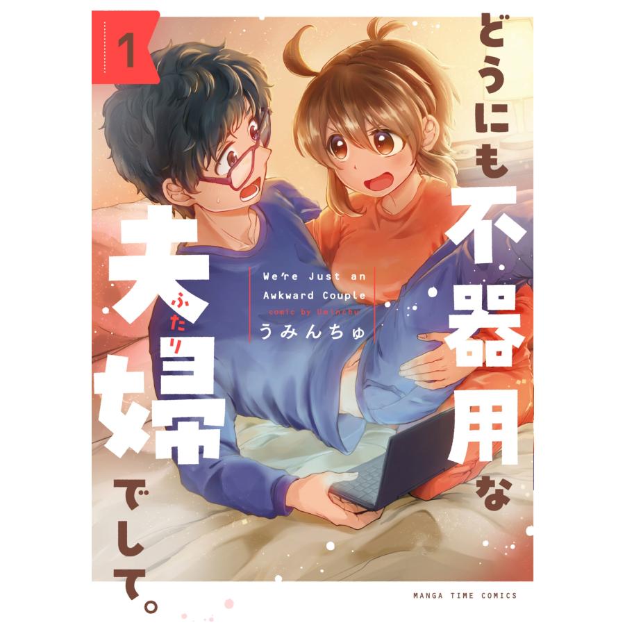 うみんちゅ どうにも不器用な夫婦でして。 1 COMIC | 