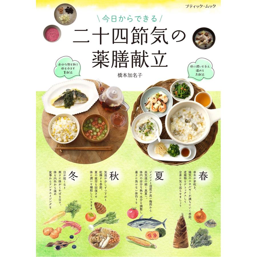 今日からできる 二十四節気の薬膳献立 Mook | 
