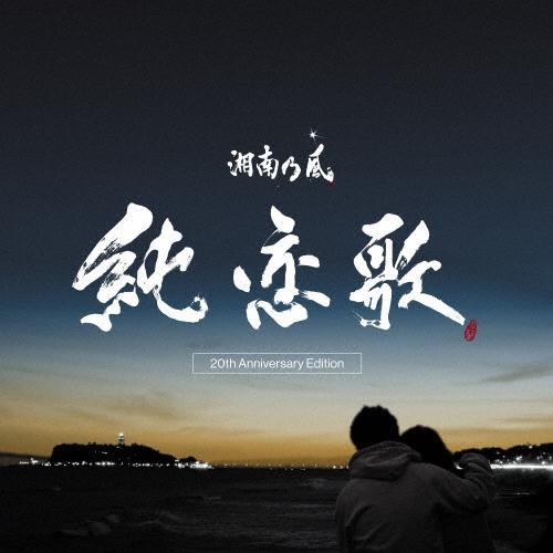 湘南乃風 純恋歌 -20th Anniversary Edition-＜完全生産限定盤＞ 7inch Single | 