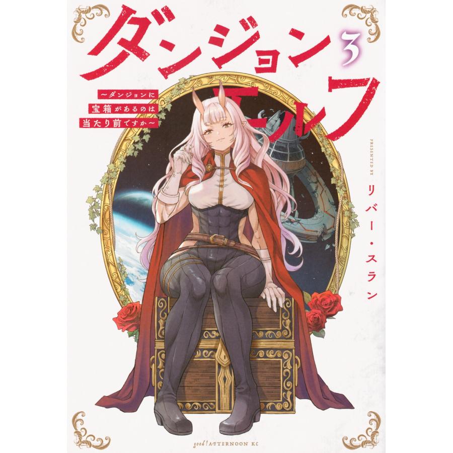 リバー・スラン ダンジョンエルフ 〜ダンジョンに宝箱があるのは当たり前ですか〜(3) COMIC | 