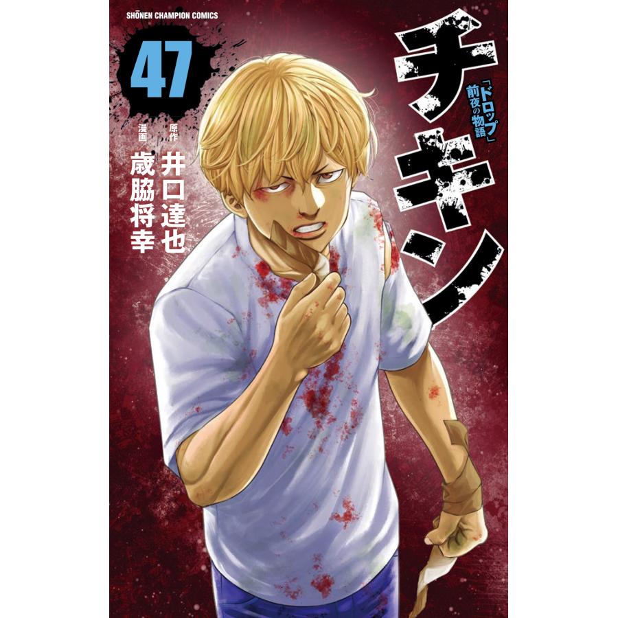 井口達也 チキン 「ドロップ」前夜の物語 47 (47) COMIC | 