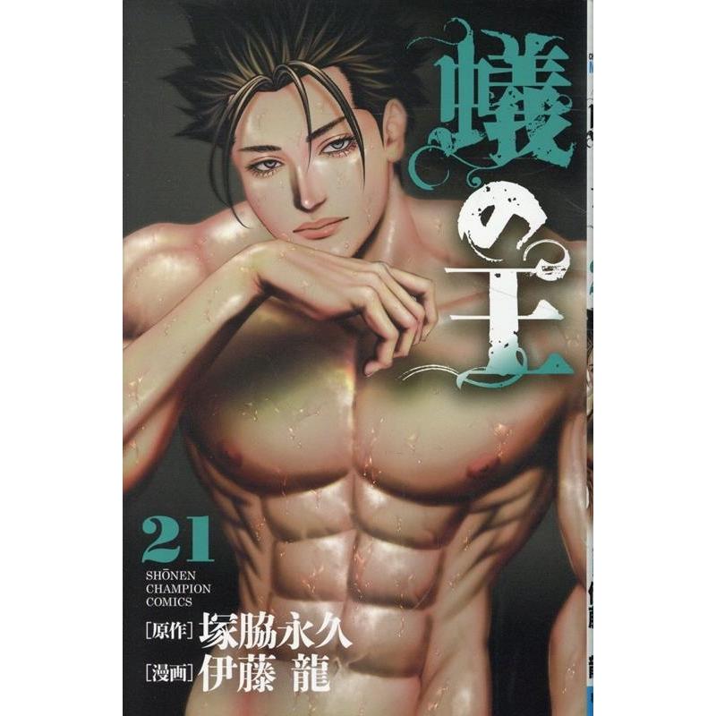 塚脇永久 蟻の王 21 (21) COMIC | 