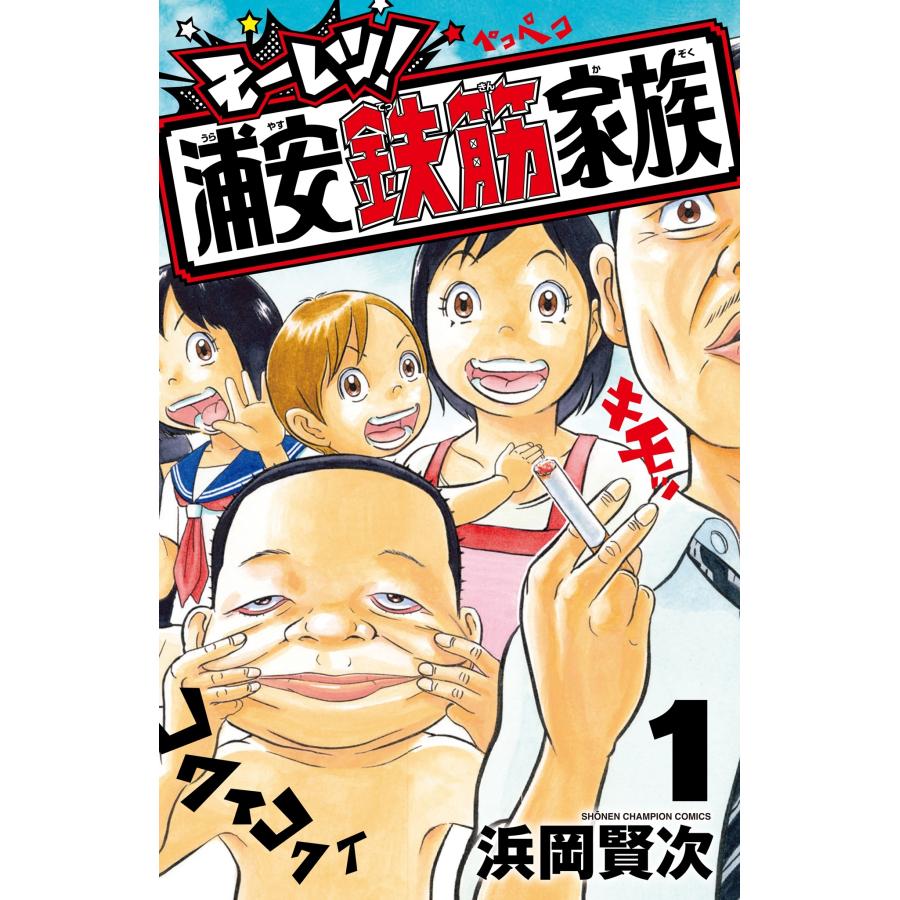 浜岡賢次 モーレツ!浦安鉄筋家族 1 (1) COMIC | 