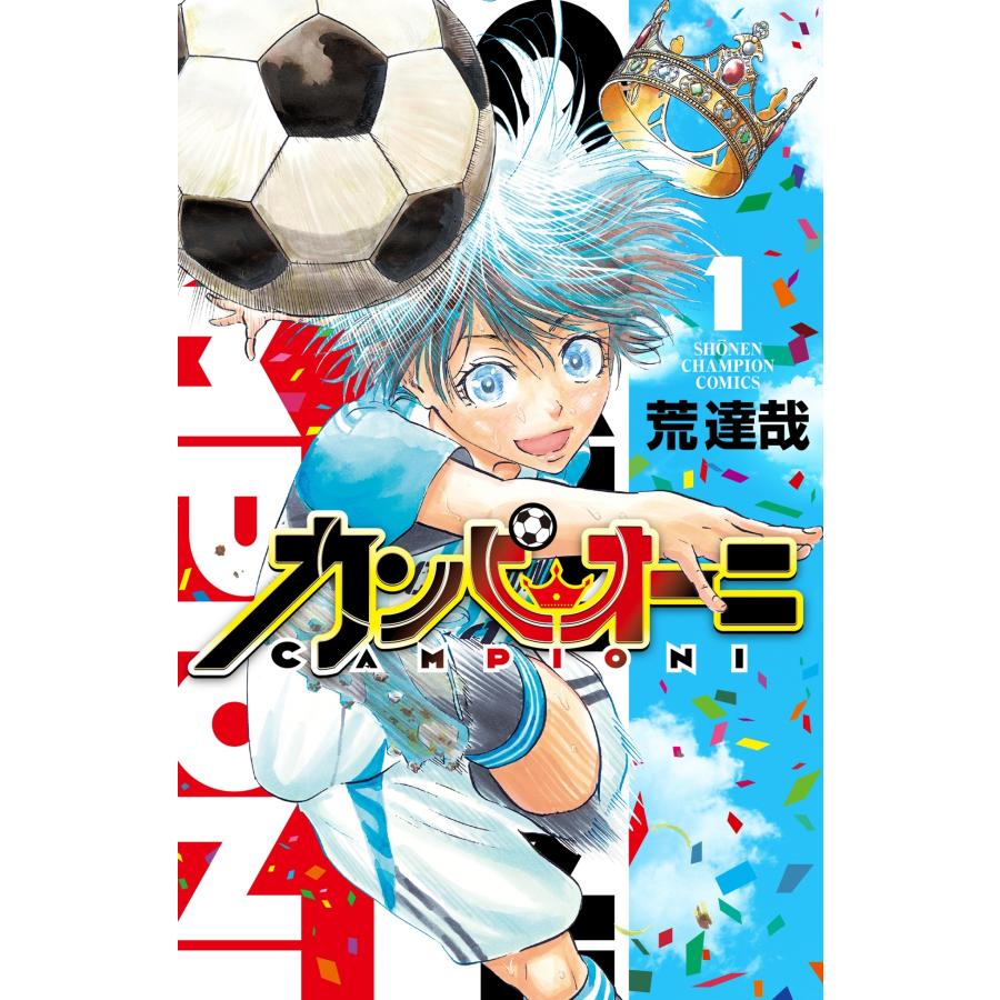 荒達哉 カンピオーニ 1 (1) COMIC | 