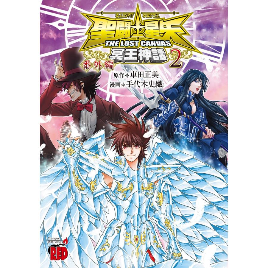 車田正美 聖闘士星矢THE LOST CANVAS冥王神話 番外編 2 (2) COMIC | 
