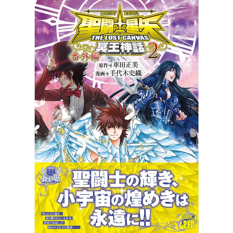 車田正美 聖闘士星矢THE LOST CANVAS冥王神話 番外編 2 (2) COMIC |  | 01