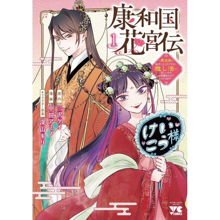 三沢ケイ 康和国花宮伝 〜悪役姫に転生したようですが、推し活に忙しいのでお役御免させていただきます〜 1 (1) COMIC | 
