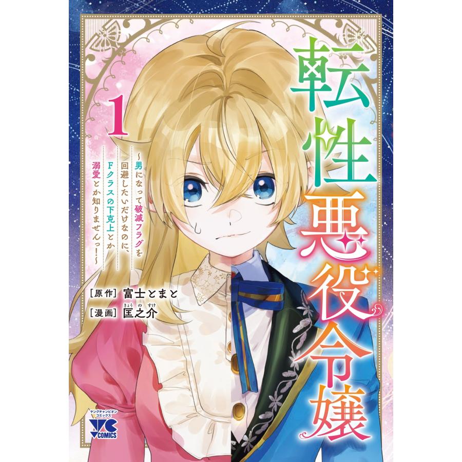 富士とまと 転性悪役令嬢 〜男になって破滅フラグを回避したいだけなのに、Fクラスの下克上とか溺愛とか知りませんっ! COMIC | 
