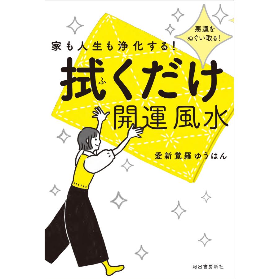 愛新覚羅ゆうはん 家も人生も浄化する! 拭くだけ開運風水 Book |  | 01