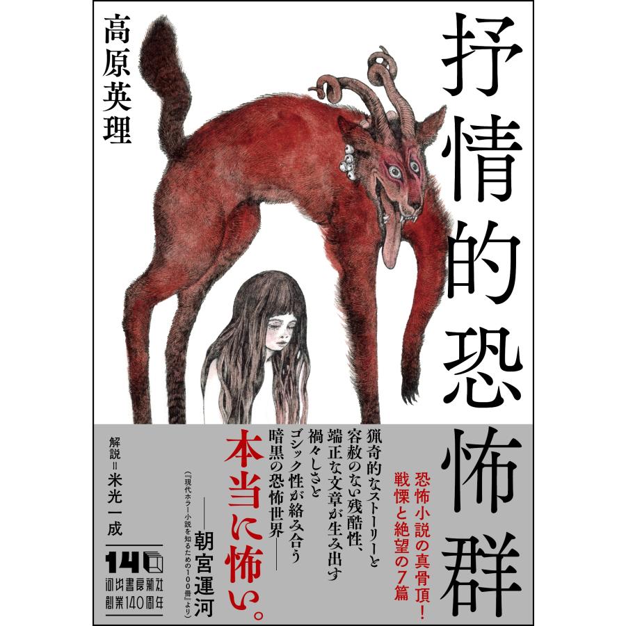 高原英理 抒情的恐怖群 Book | 