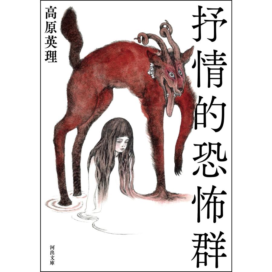 高原英理 抒情的恐怖群 Book |  | 01