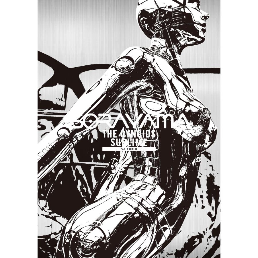空山基 空山基作品集 SORAYAMA THE GYNOIDS SUBLIME Book | 