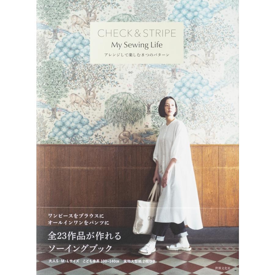 CHECK&STRIPE CHECK&STRIPE My Sewing Life アレンジして楽しむ8つのパターン Book | 
