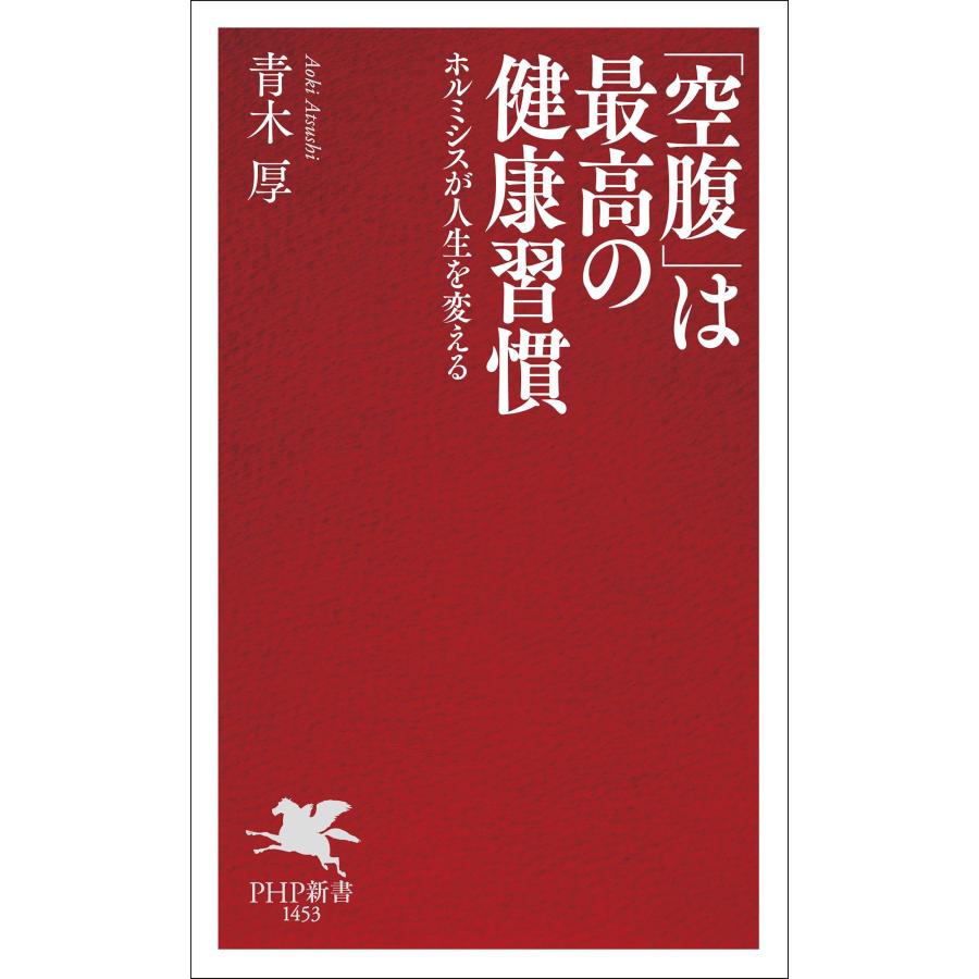 青木厚 「空腹」は最高の健康習慣 ホルミシスが人生を変える Book |  | 01