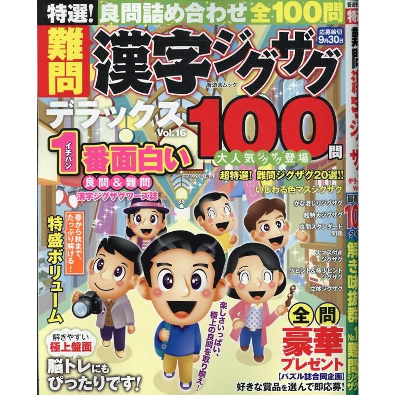 晋遊舎 特選!難問漢字ジグザグデラックス Vol.16 Mook | 