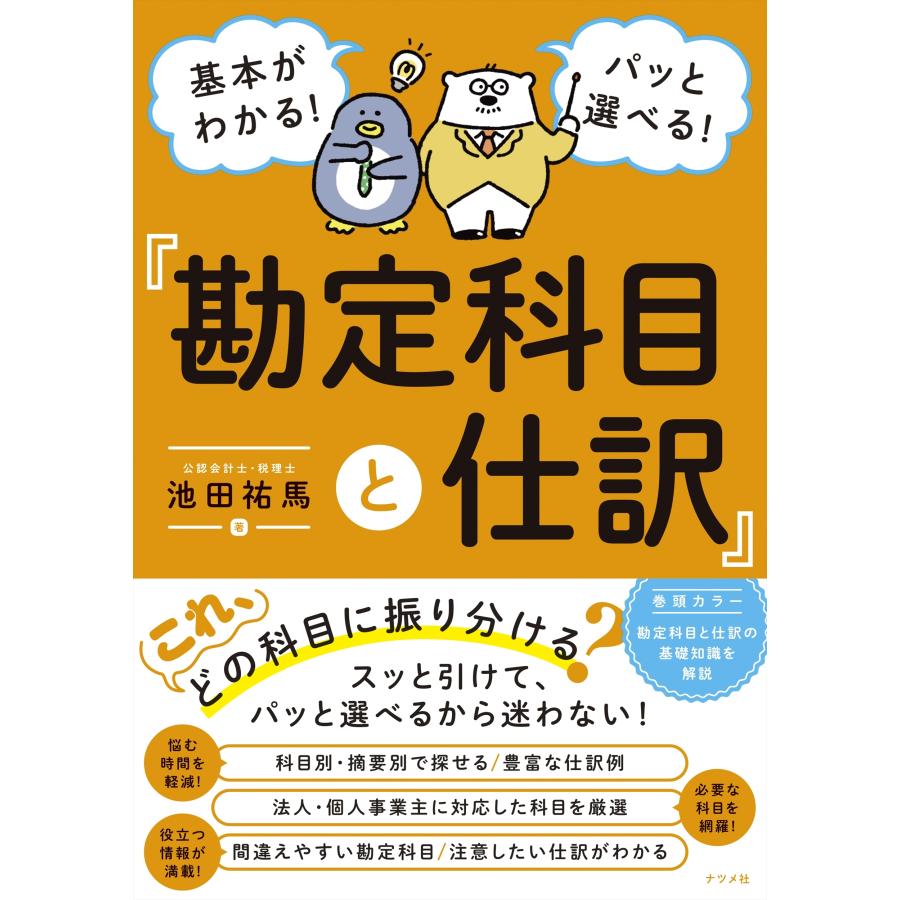 池田祐馬 基本がわかる!パッと選べる! 勘定科目と仕訳 Book | 