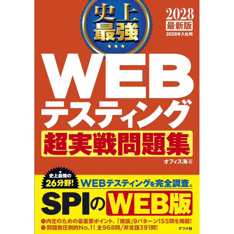 オフィス海 2028 最新版 史上最強 WEBテスティング超実戦問題集 Book | 