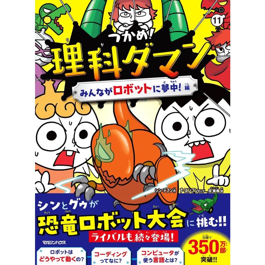 シン・テフン つかめ!理科ダマン 11 みんながロボットに夢中!編 Book | 