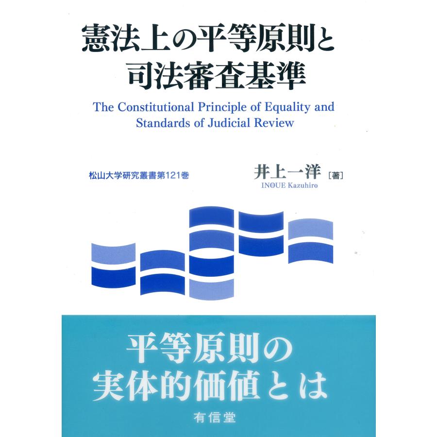 井上一洋 憲法上の平等原則と司法審査基準 Book | 