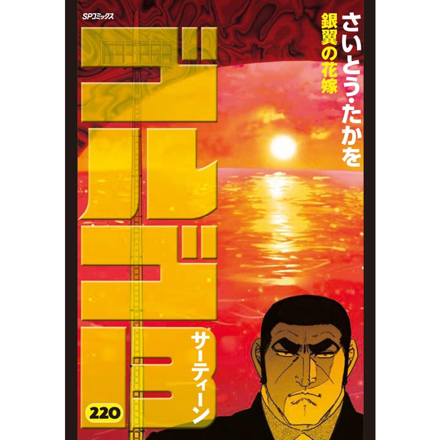 さいとう・たかを ゴルゴ13 (220巻) 銀翼の花嫁 COMIC | 