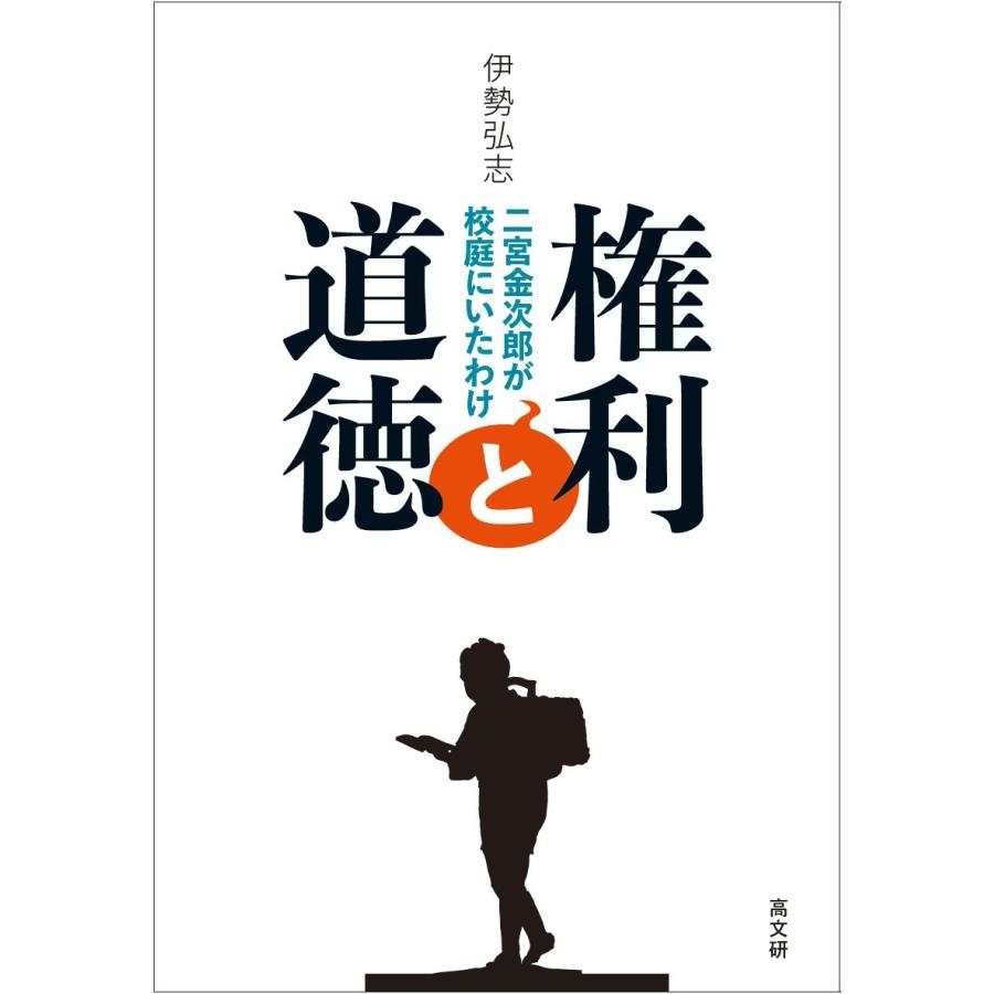 伊勢弘志 権利と道徳 二宮金次郎が校庭にいたわけ Book | 