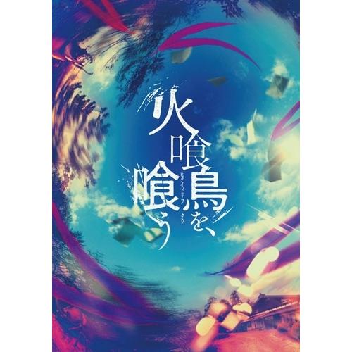 火喰鳥を、喰う 豪華版 DVD ※特典あり |  | 01