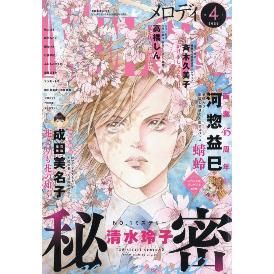 Melody (メロディ) 2026年 04月号 [雑誌] Magazine | 