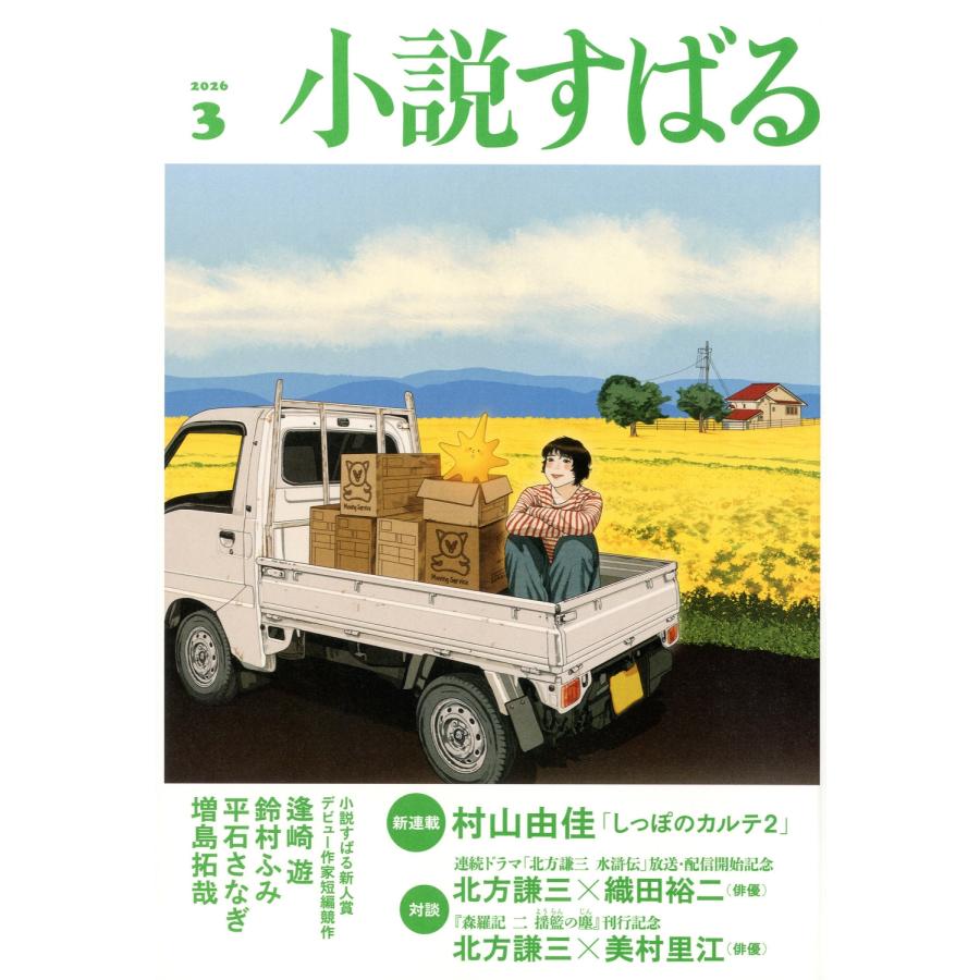 小説すばる 2026年 03月号 [雑誌] Magazine | 
