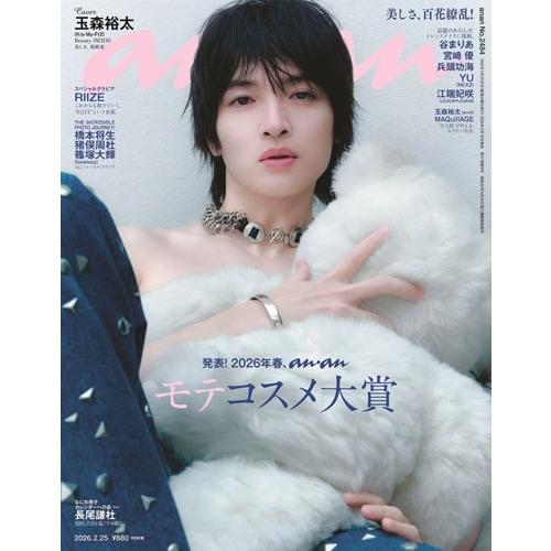 an・an (アン・アン) 2026年 2/25号 [雑誌] Magazine | 