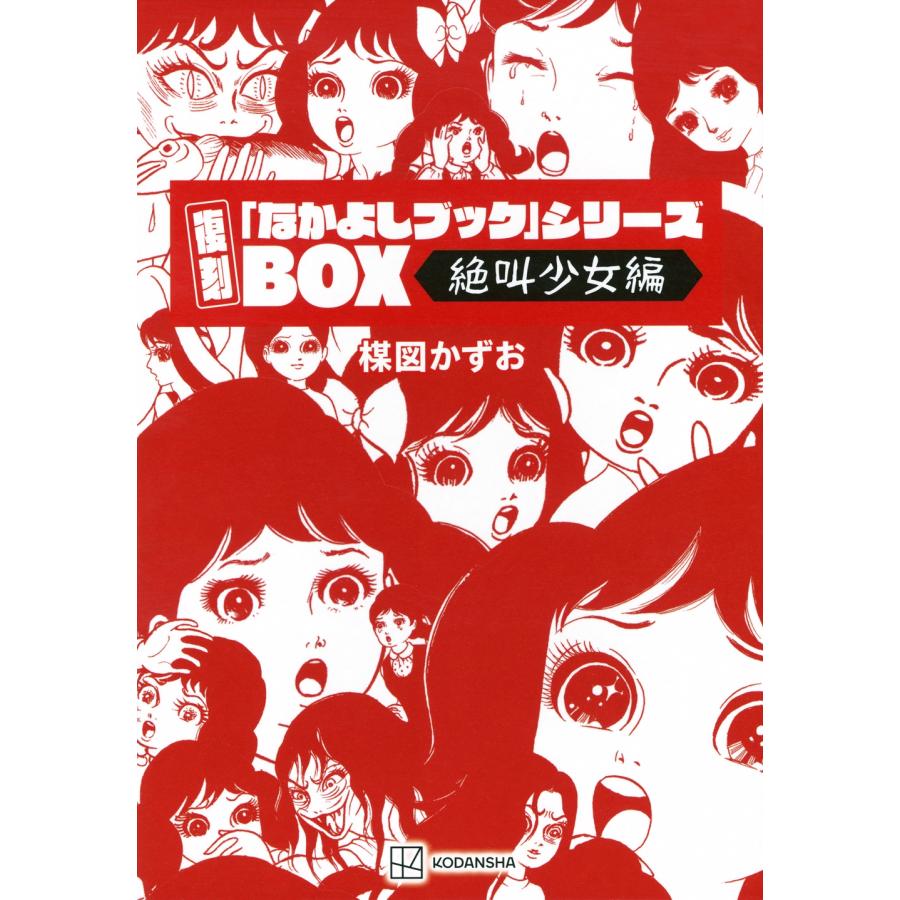 楳図かずお 復刻「なかよしブック」シリーズBOX＜絶叫少女編＞ Book | 