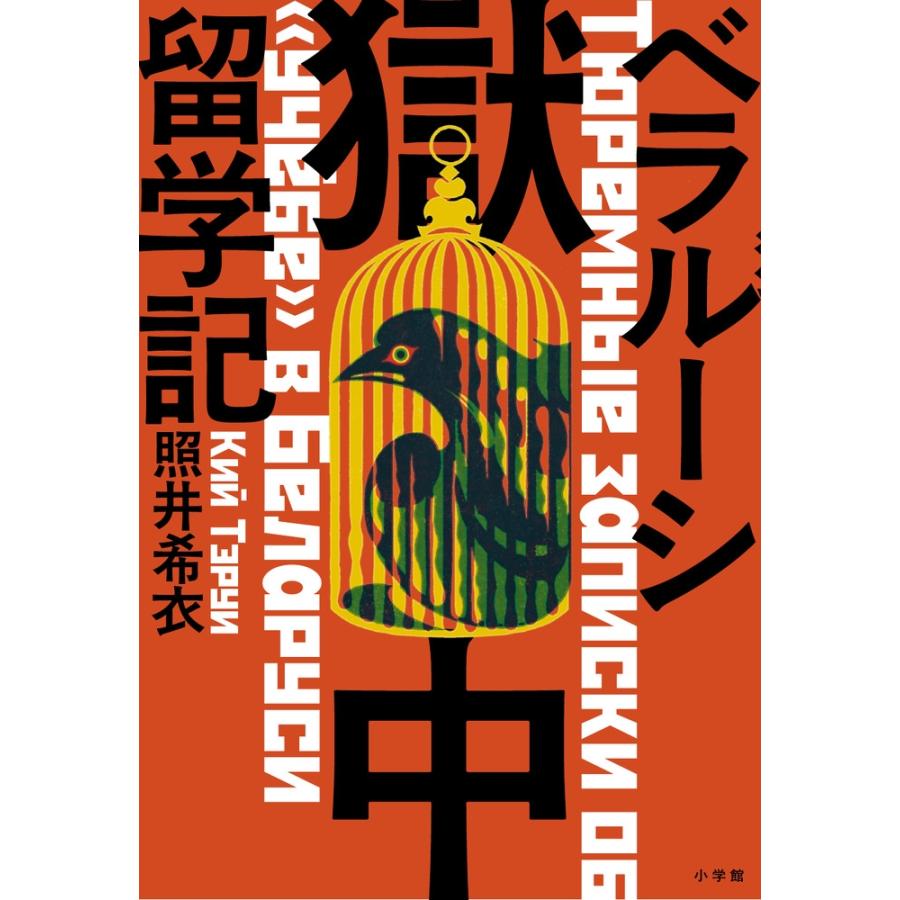 照井希衣 ベラルーシ獄中留学記 Book | 
