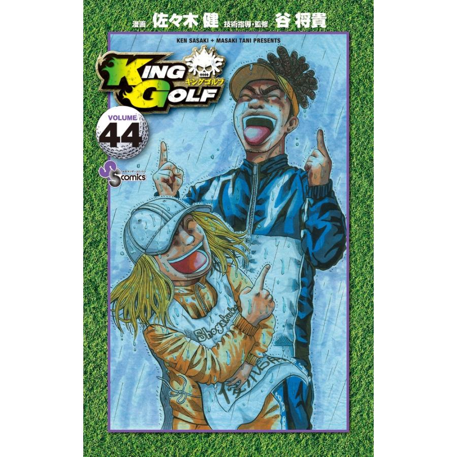 佐々木健 KING GOLF (44) COMIC | 