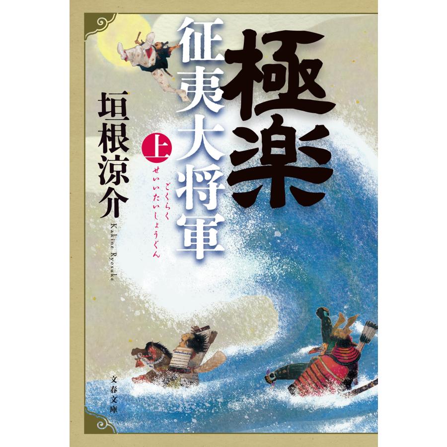 垣根涼介 極楽征夷大将軍 上 Book | 