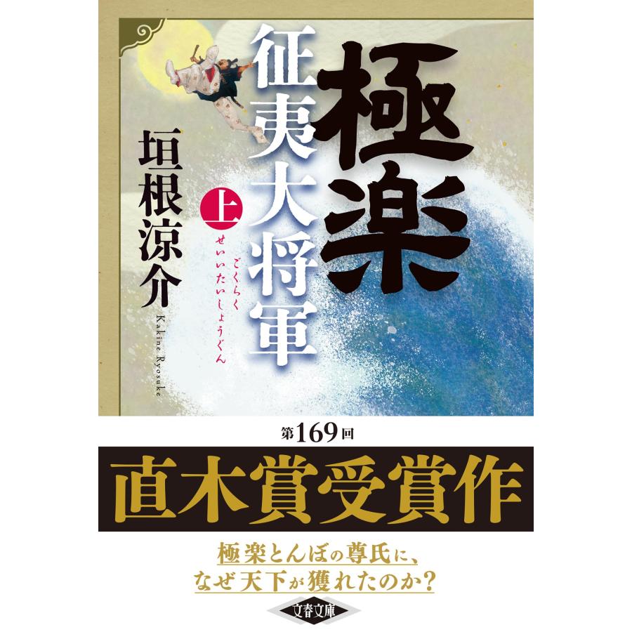 垣根涼介 極楽征夷大将軍 上 Book |  | 01